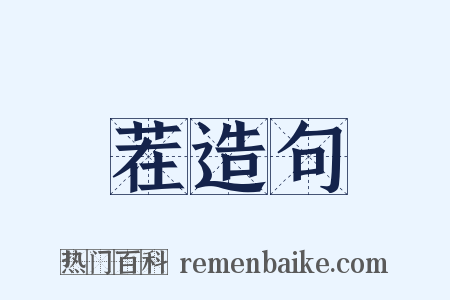 茬造句是什么意思的图片